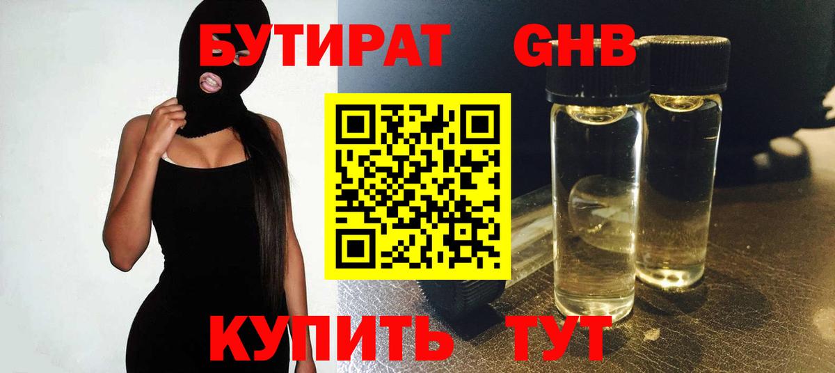 БУТИРАТ  Вход с VPN  Бирск  БУТИРАТ бутандиол 